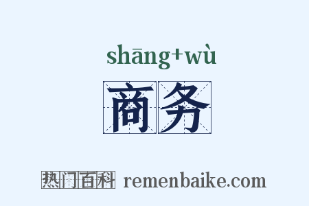 商务是什么意思的图片